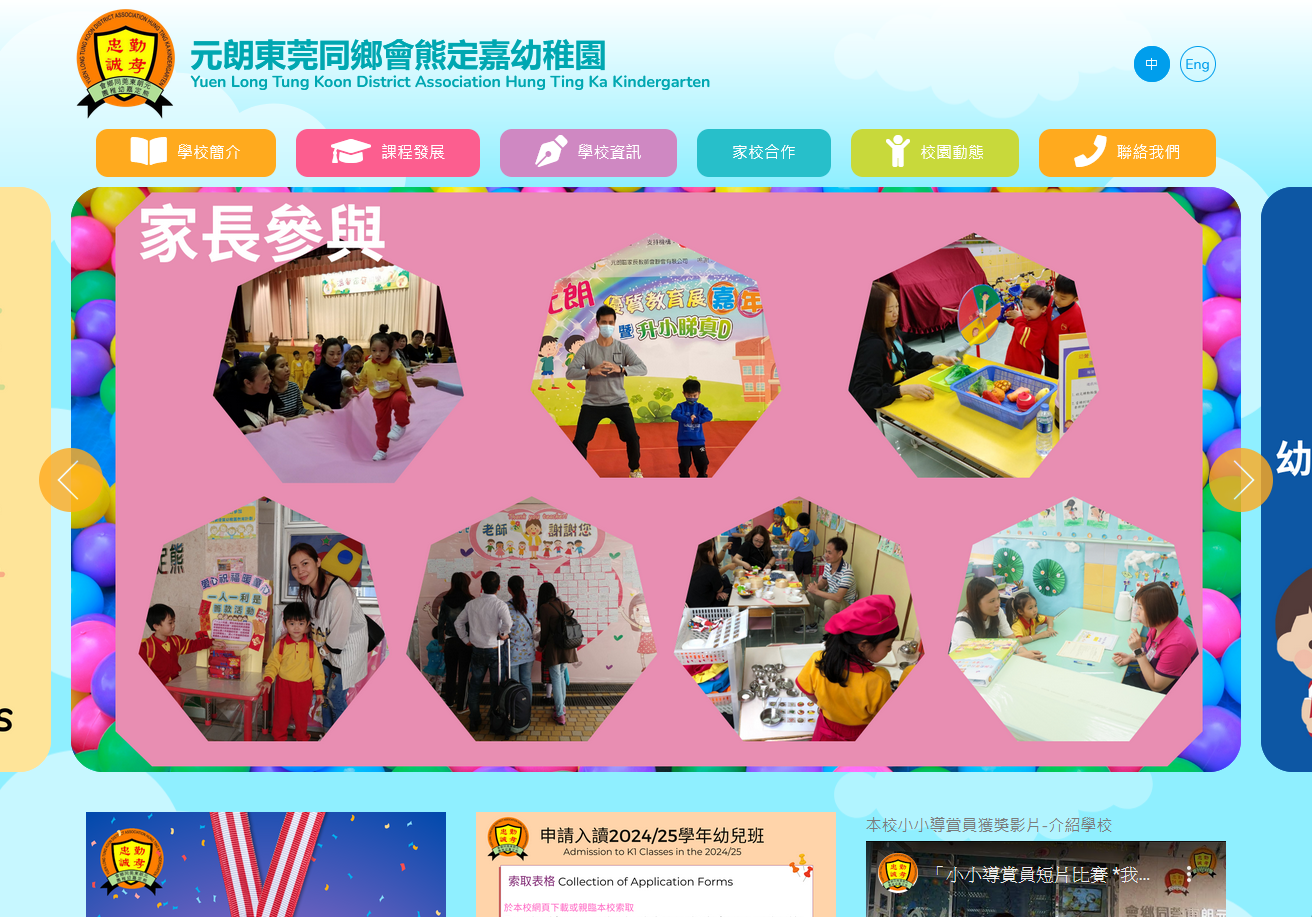 學校及教育機構 - 元朗東莞同鄉會熊定嘉幼稚園 | Schools and Tutorial Centre - YLTKDA Hung Ting Ka Kindergarten